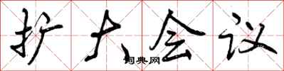 曾庆福扩大会议行书怎么写