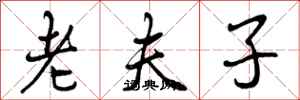 曾庆福老夫子行书怎么写
