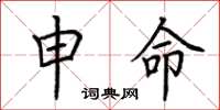 荆霄鹏申命楷书怎么写