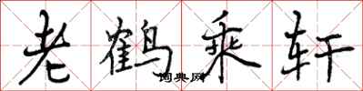 曾庆福老鹤乘轩行书怎么写