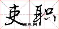 曾庆福吏职行书怎么写