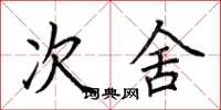 荆霄鹏次舍楷书怎么写