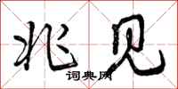 曾庆福兆见行书怎么写