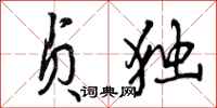 曾庆福贞独行书怎么写