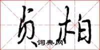 曾庆福贞柏行书怎么写