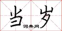 荆霄鹏当岁楷书怎么写