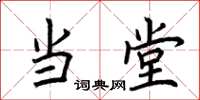 荆霄鹏当堂楷书怎么写