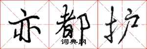 曾庆福亦都护行书怎么写