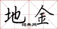 荆霄鹏地金楷书怎么写