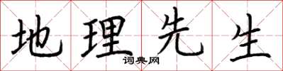 荆霄鹏地理先生楷书怎么写