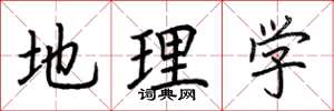 荆霄鹏地理学楷书怎么写