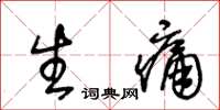 王冬龄生痛草书怎么写
