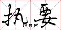 曾庆福执要行书怎么写