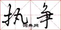 曾庆福执争行书怎么写