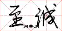 曾庆福至诚行书怎么写