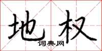 荆霄鹏地权楷书怎么写