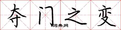 荆霄鹏夺门之变楷书怎么写