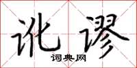 荆霄鹏讹谬楷书怎么写