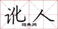 荆霄鹏讹人楷书怎么写