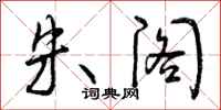 曾庆福朱阁行书怎么写