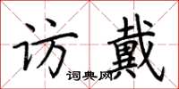 荆霄鹏访戴楷书怎么写