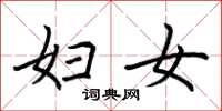 荆霄鹏妇女楷书怎么写