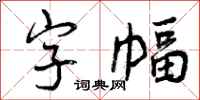 曾庆福字幅行书怎么写
