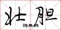 曾庆福壮胆行书怎么写