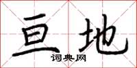 荆霄鹏亘地楷书怎么写