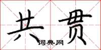 荆霄鹏共贯楷书怎么写