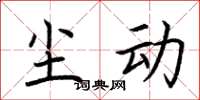 荆霄鹏尘动楷书怎么写