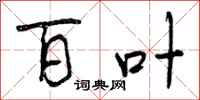 曾庆福百叶行书怎么写
