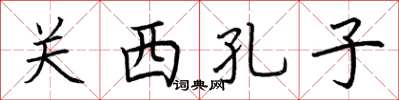 荆霄鹏关西孔子楷书怎么写