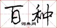曾庆福百种行书怎么写