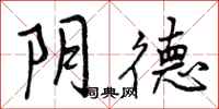 曾庆福阴德行书怎么写