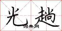 荆霄鹏光趟楷书怎么写