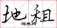曾庆福地租行书怎么写