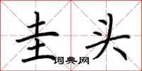 荆霄鹏圭头楷书怎么写
