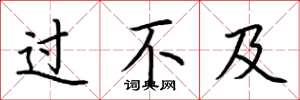 荆霄鹏过不及楷书怎么写