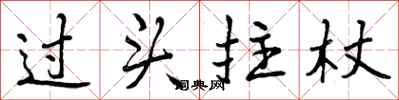 曾庆福过头拄杖行书怎么写
