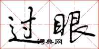 曾庆福过眼行书怎么写