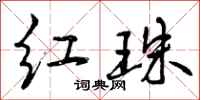 曾庆福红珠行书怎么写