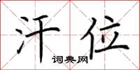 荆霄鹏汗位楷书怎么写