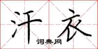 荆霄鹏汗衣楷书怎么写