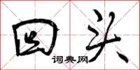 曾庆福回头行书怎么写