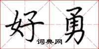 荆霄鹏好勇楷书怎么写