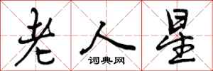 曾庆福老人星行书怎么写