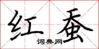 荆霄鹏红蚕楷书怎么写