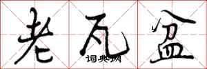 曾庆福老瓦盆行书怎么写
