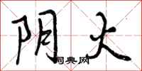 曾庆福阴火行书怎么写